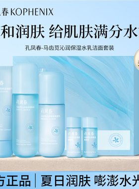 孔凤春马齿笕沁润保湿组合水乳套装保湿补水护肤品礼盒洁面正品