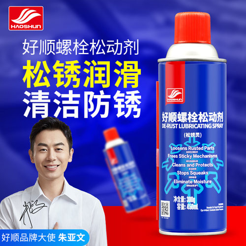 好顺多功能强力除锈剂防锈润滑剂