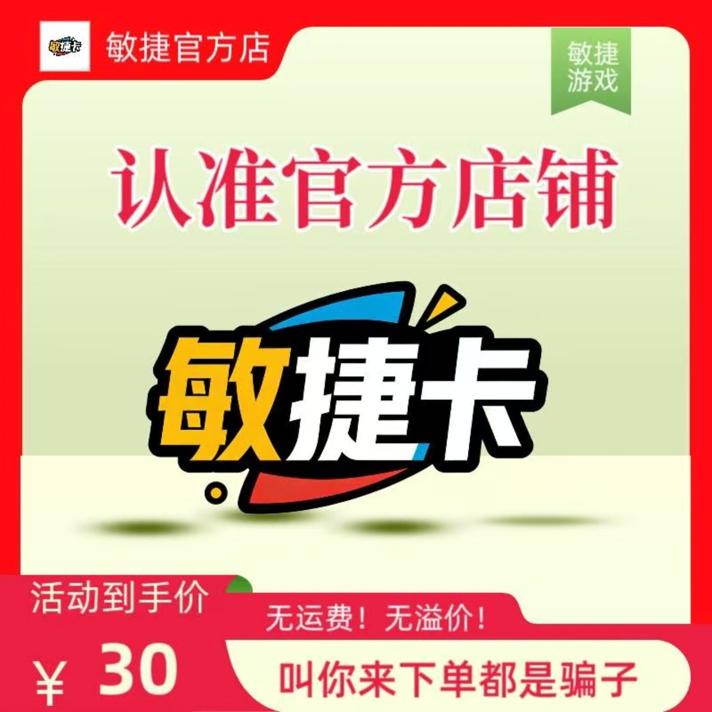 敏捷卡30元 敏捷卡30 官方敏捷卡密 自动发货本店不刷单谨防诈,数字生活,卡券充值,淘宝优惠券,粉丝福利购,淘宝优惠卷