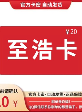 至浩卡20元 至浩卡20 官方至浩卡密 自动发货本店不刷单谨防诈