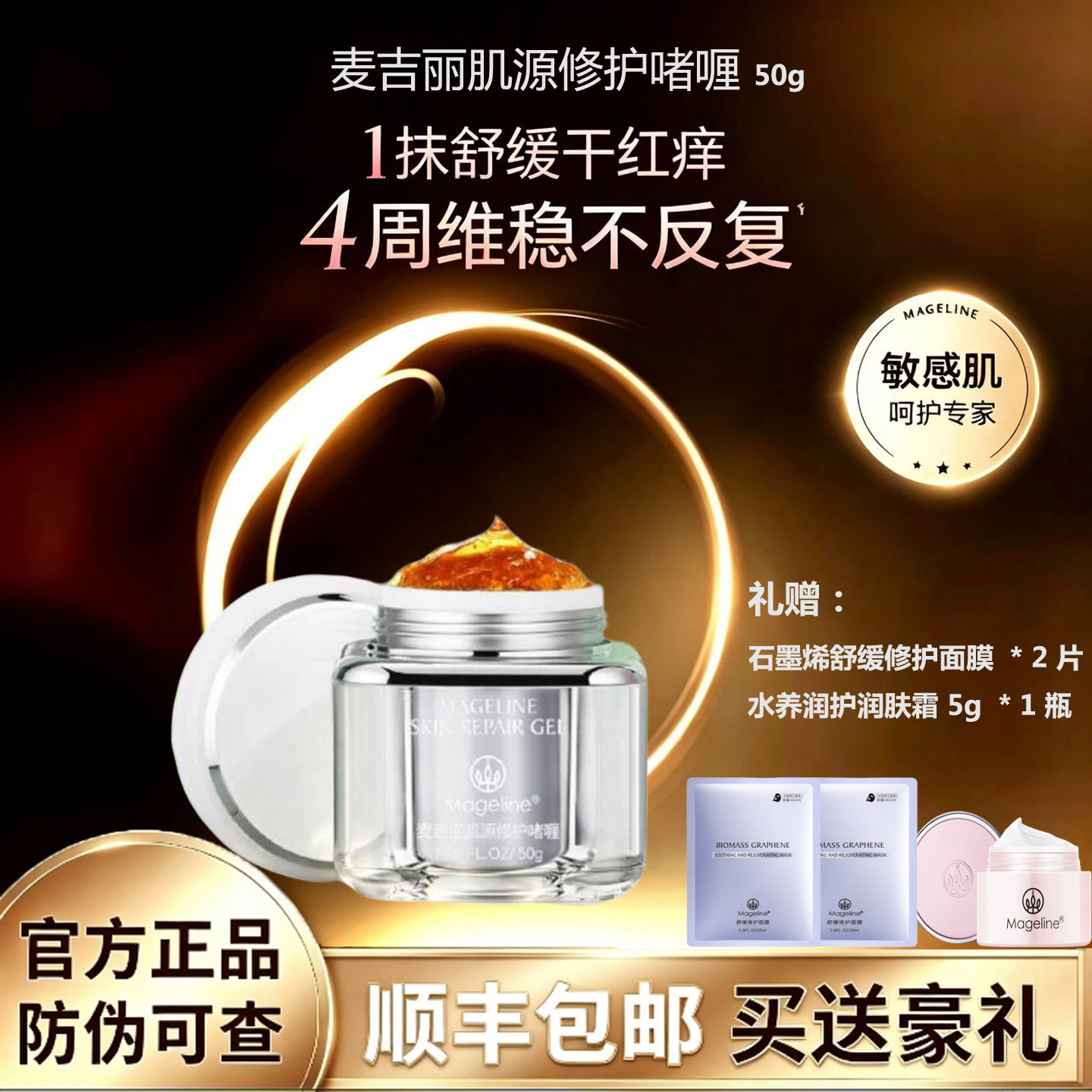 麦吉丽肌源修护啫喱调节油脂分泌舒缓修复敏感肌激素脸红血丝