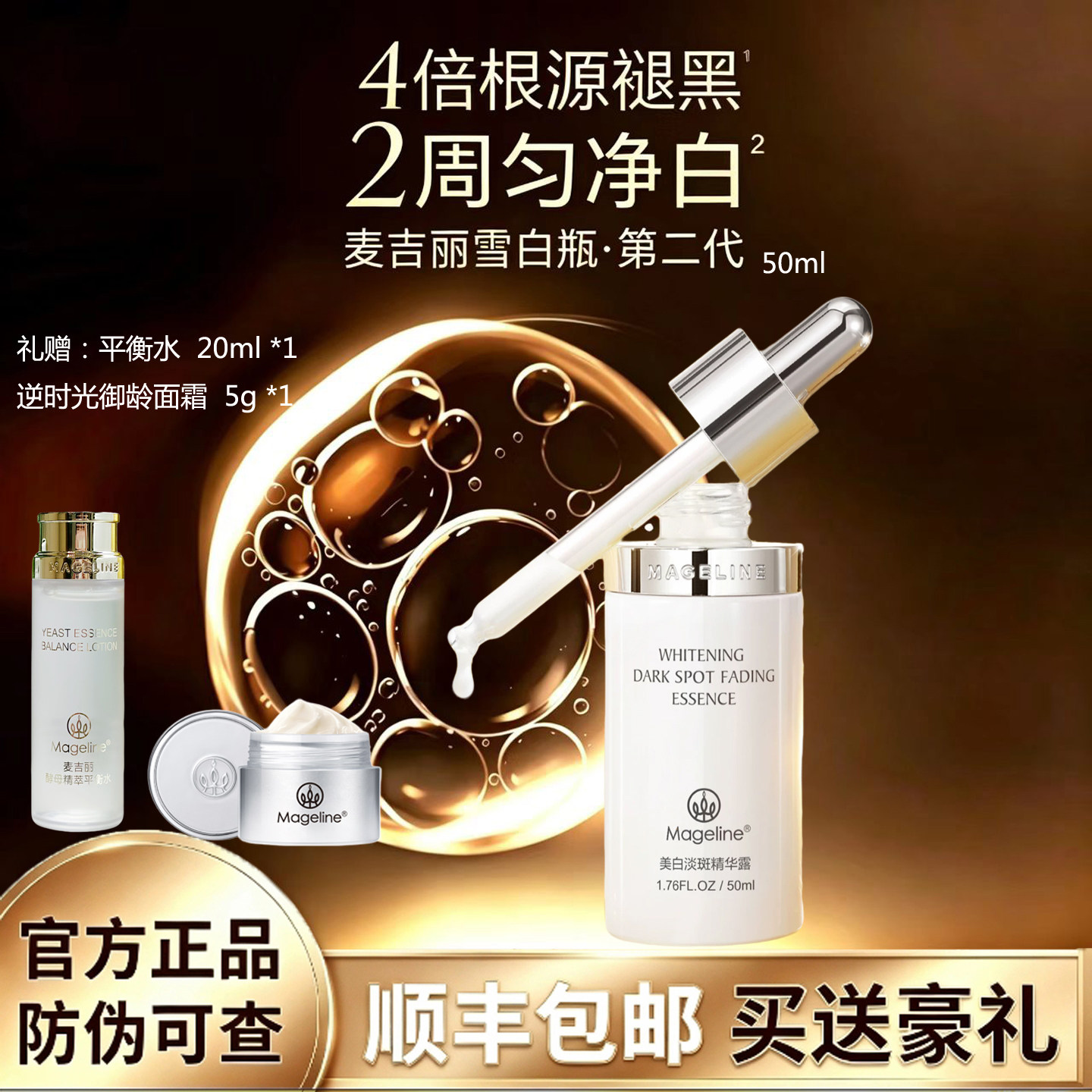 麦吉丽美白淡斑精华露雪白瓶烟酰胺淡纹祛斑紧致正品50ml