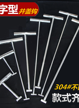 不锈钢开井盖钩子卷帘门下水道拉货勾子 T型丁工字拉钩起拔器铁钩