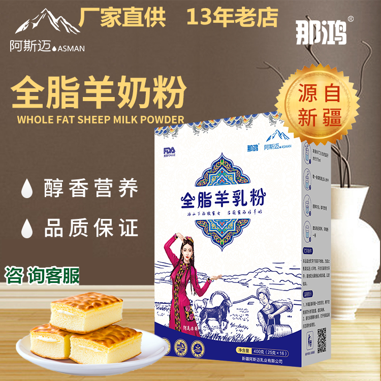 那鸿全脂羊奶粉新疆阿斯迈乳业纯羊奶...