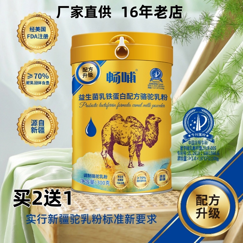 畅哺新疆全脂纯骆驼乳奶粉乳铁蛋白益生菌旗舰正宗驼奶官方官网店
