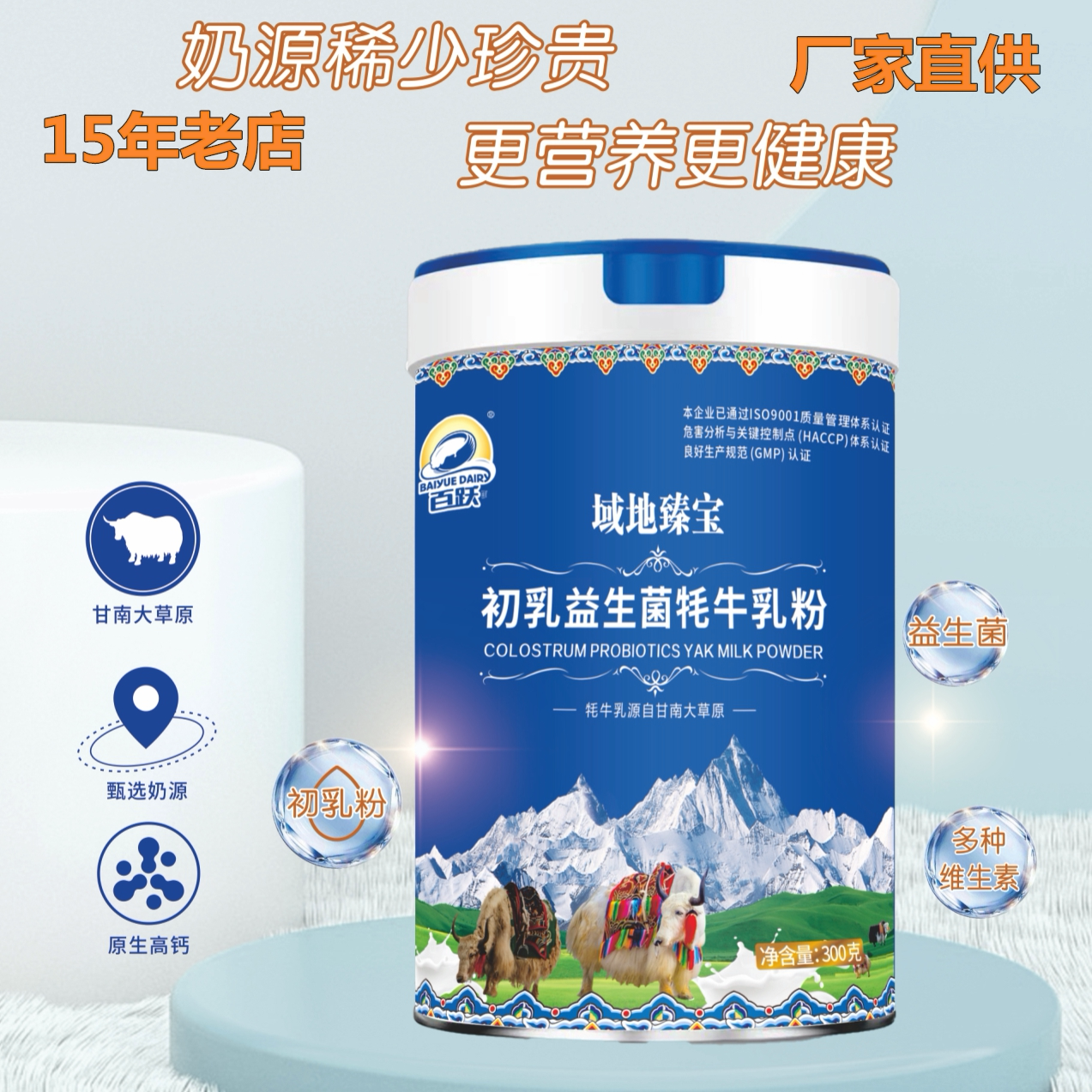 百跃域地臻宝初乳益生菌牦牛乳粉图片