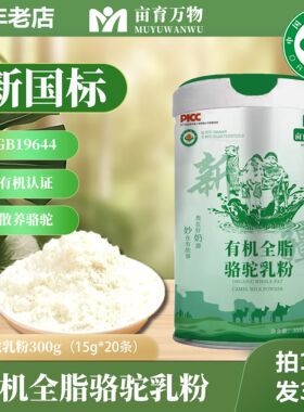 亩育万物新疆有机全脂骆驼乳粉正宗驼奶粉中老年高钙官方厂家直供