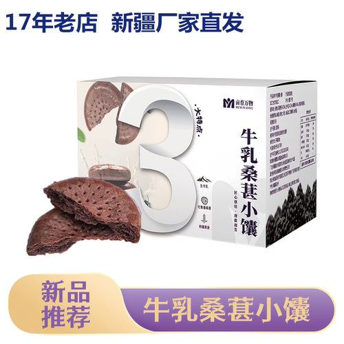 亩育万物新疆牛乳桑葚小馕1000g