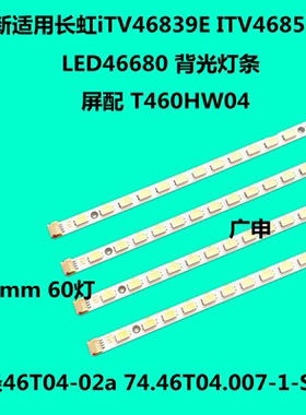 全新适用长虹iTV46839E ITV46850EB LED46680背光灯46T04-02A灯条