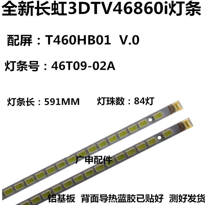 全新长虹3DTV46860i灯条 46T09-02A 2条 配屏T460HB01 V.0 电子元器件市场 显示屏/LCD液晶屏/LED屏/TFT屏 原图主图