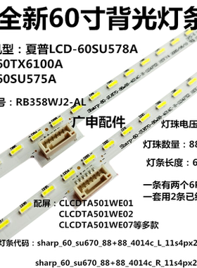 夏普LCD-60SU575A/570A灯条 Sharp-60SU670-88+88-4014C RB358WJ2