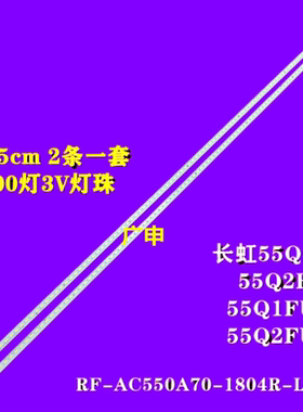 长虹55Q1F 55Q2F 55Q1FU 55Q2FU灯条RF-AC550C14-5002L/R-01灯珠