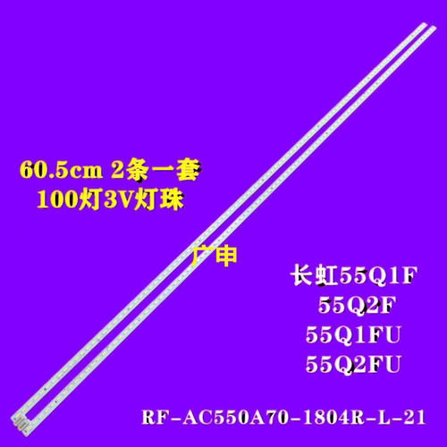 适用长虹55Q1F 55Q2F 55Q1FU 55Q2FU灯条RF-AC550C14-5002L/R-01