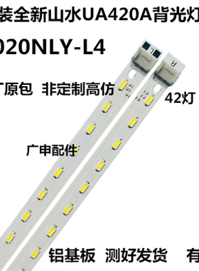 适用全新非定制 山水UA420A灯条42Y 64L 020NLY L4 110704A0127