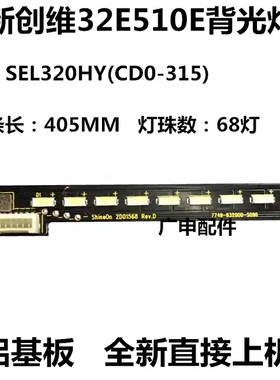 适用全新创维32E510E 32E660C 32k1y灯条SEL320HY-CD0300-X5