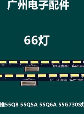 适用于 电视55Q8 55Q5A 55Q6A 55G730S灯条APT-LB16027