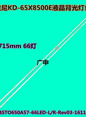 适用索尼KD-65X8500E液晶背光灯条STO650A57-66LED-L/R-Rev03-161