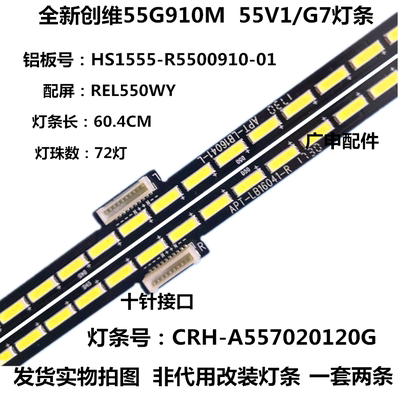 适用全新 创维55V1灯条 55G7灯条 55G910M灯条