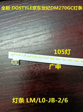 全新 DOSTYLE京东世纪DM270GC灯条LM/L0-JB-2/6（10-s1)170901w