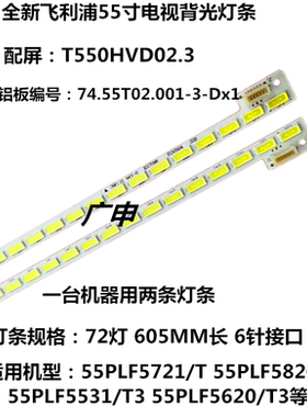适用于飞利浦55PFL5820/T3灯条74.55T02.001-3-Dx1 55TA04/
