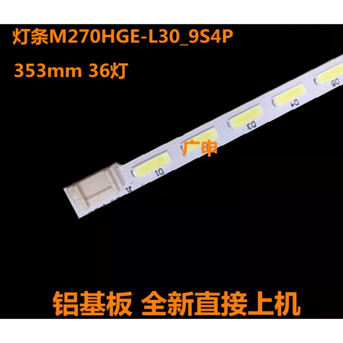 适用于 270LM00004灯条M270HGE-L30_9S4P 353mm电视灯条36
