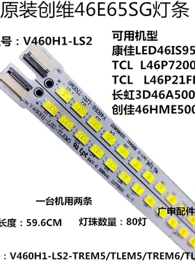 全新创佳46HZE9000 C67灯条V460H1-LS2-TREM5 V460H1-LS2-TLEM6