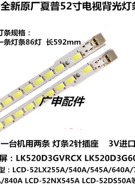 夏普LCD-52LX550A/52NX255A灯条电视SLED-2011SSP52-5630-L/R86
