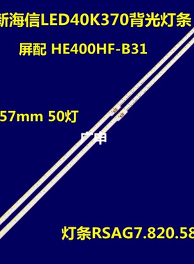 海信LED40K681X3DU LED40EC510N灯条RSAG7.820.5817 HE400HUD-B31