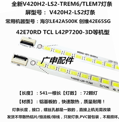 适用全新海信LED42K16X3D灯条V420H2-LS2-TLEM7 6/TREM7 6
