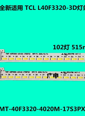 适用 L40F3320-3D灯条67-H96205-3A0 TMT-40F3320-4020M-17S3PX2