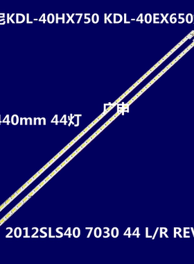 索尼KDL-40EX650灯条LJ64-03381A 2012SLS40 7030 44 L/R REV1.2