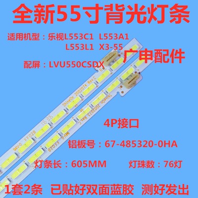 乐视X3-55背光灯条L553C1灯条