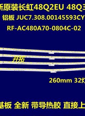曲面屏长虹48Q2EU Q3EU灯条 55Q2EU 55Q3EU灯条65Q2EU 65Q3EU灯条