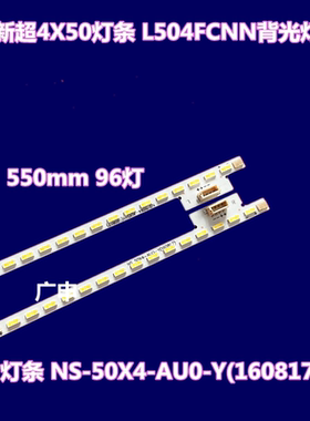 适用乐视L504FCNN灯条X90B000910300000WL NS-50X4-AU0-Y(160817)