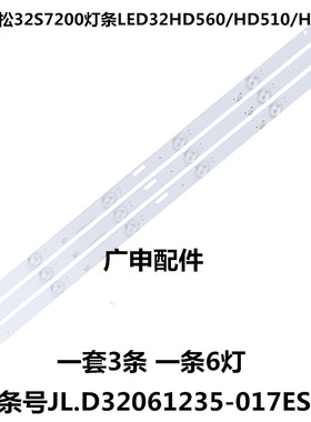 日松32S7200灯条LED32HD560/HD510/HD550铝JL.D32061235-017ES-F