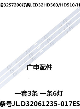 日松32S7200灯条LED32HD560/HD510/HD550铝JL.D32061235-017ES-F