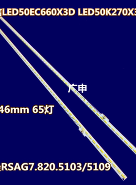 全新海信LED50EC660X3D灯条LED50K270X3D灯条RSAG7.820.5103/5109