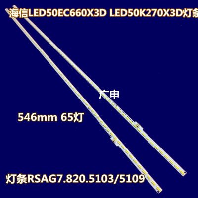 适用全新 海信LED50K360J LED50K660X3D 灯条RSAG7.820.5103 510
