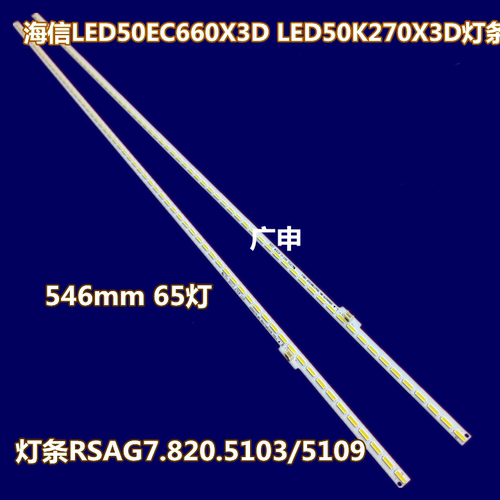 适用于海信LED50EC660X3D灯条LED50K270X3D RSAG7.820.5103/5109