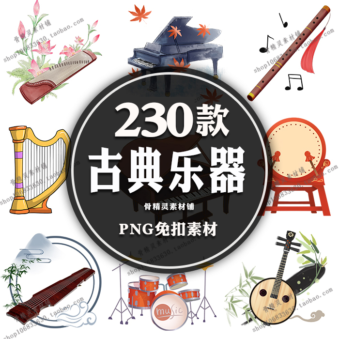 手绘古典音乐乐器 钢琴古筝古琴笛子琵琶唢呐鼓编钟PNG免抠图素材