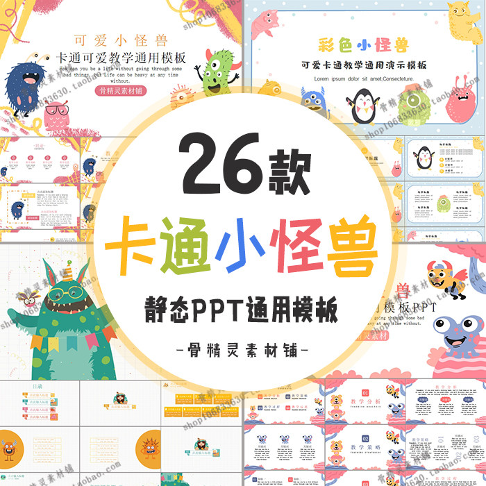 卡通小怪兽ppt静态模板 童趣可爱幼儿教学教育课件汇报竞选通用