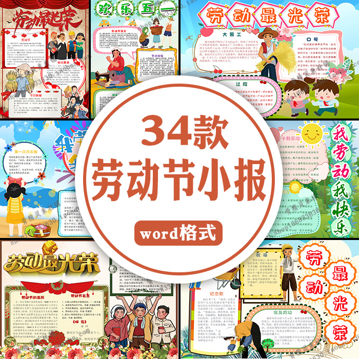 五一劳动节word电子小报小学生我爱劳动最光荣a3a4竖版手抄报模板