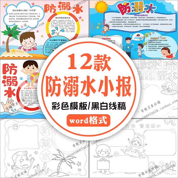 防溺水安全知识word小报暑假游泳珍爱生命黑白线稿涂色横竖手抄报