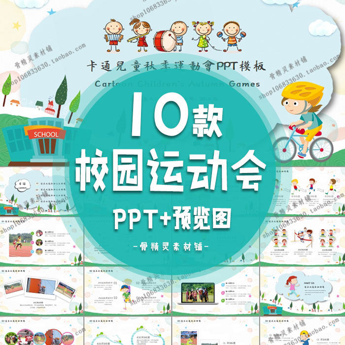 校园运动会ppt模板卡通学校秋季校运会健康生活静动态幻灯片素材