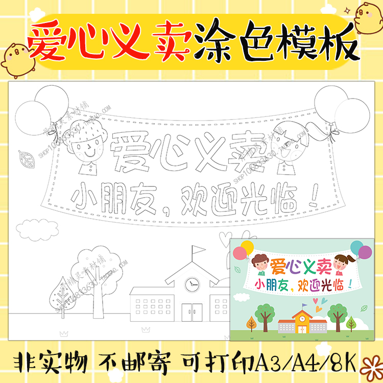 学生幼儿园爱心义卖手抄报黑白线描涂色横版海报跳蚤市场a3a4小报