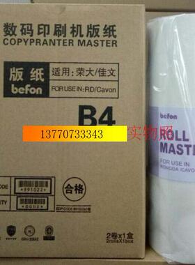 荣大B4板纸适用于RD921油墨版纸3108 4200 3508 3608 4300油墨