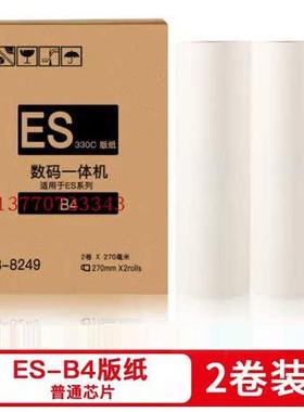 ESB4版纸适用于ES2551/ES33ZL一体机版纸 速印机B4