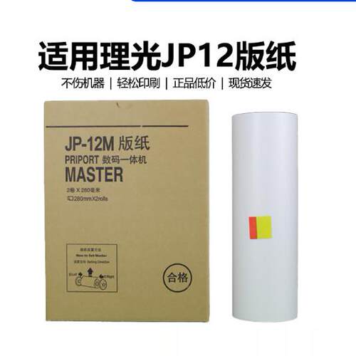适用于理光JP-12MC版纸 理光JP2800 JP2810蜡纸油印纸 一体机