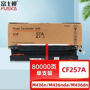 富士樱CF257A黑色成像鼓57A适用HPM436nM436nda M433a硒鼓 M436dn