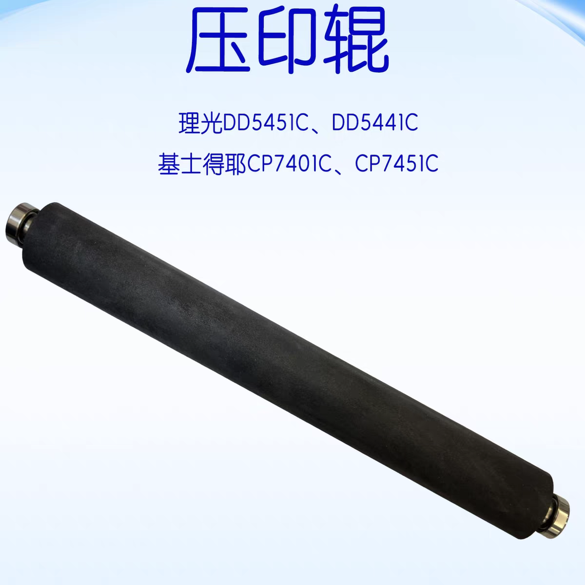 理光 DD5450C 5440C DD5451 5441CP7400C 7450C 7451C压力棍